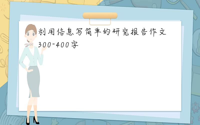 利用信息写简单的研究报告作文300-400字