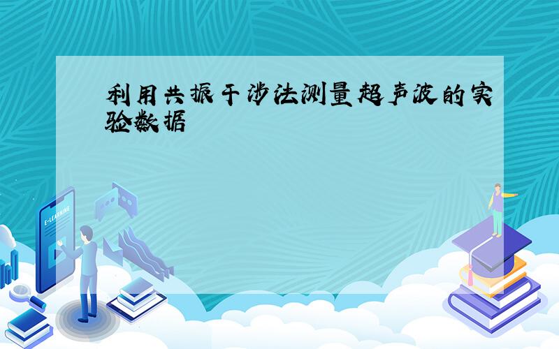 利用共振干涉法测量超声波的实验数据