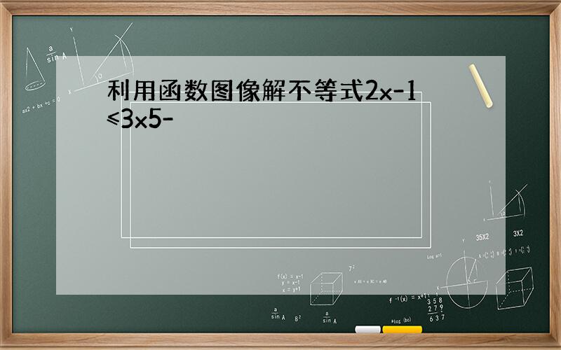 利用函数图像解不等式2x-1≤3x5-