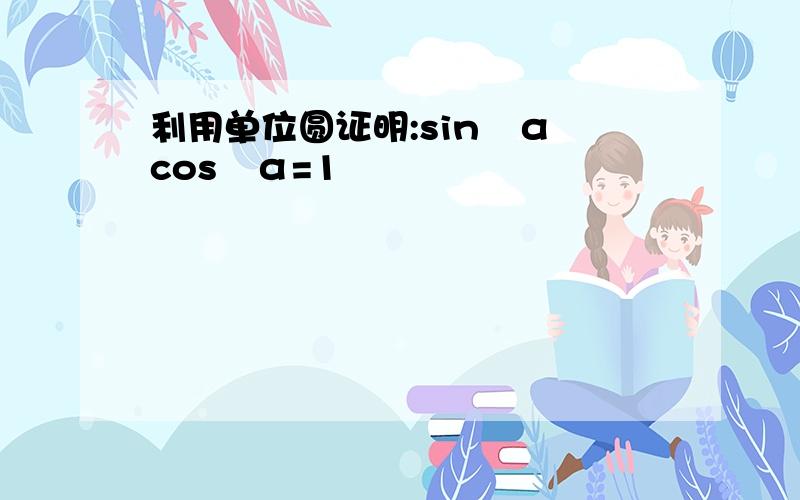 利用单位圆证明:sin²α cos²α=1