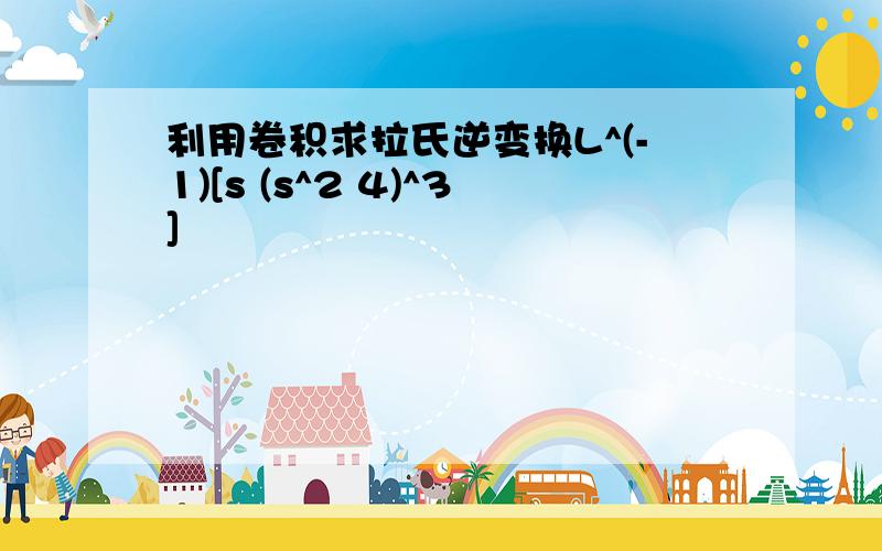 利用卷积求拉氏逆变换L^(-1)[s (s^2 4)^3]