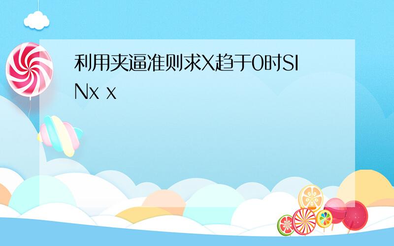 利用夹逼准则求X趋于0时SINx x