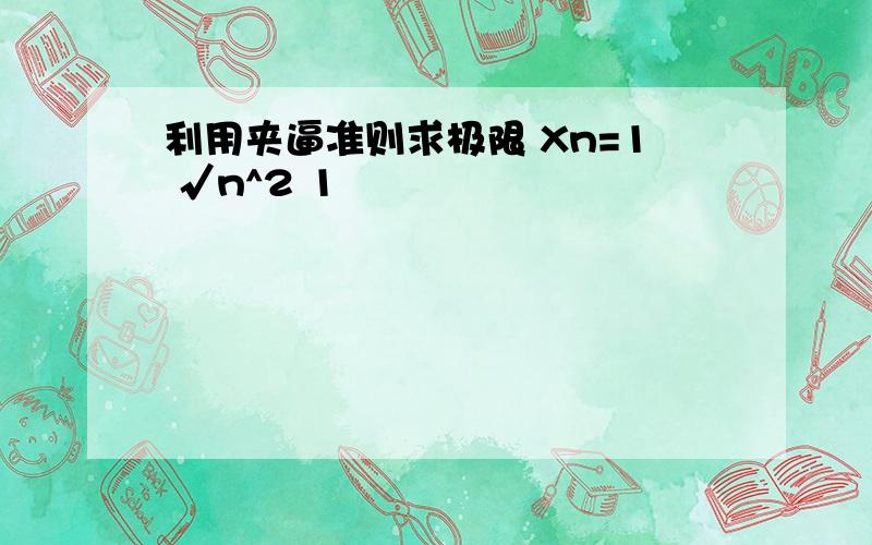 利用夹逼准则求极限 Xn=1 √n^2 1