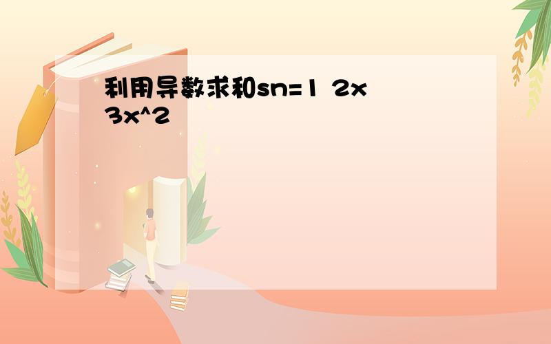 利用导数求和sn=1 2x 3x^2