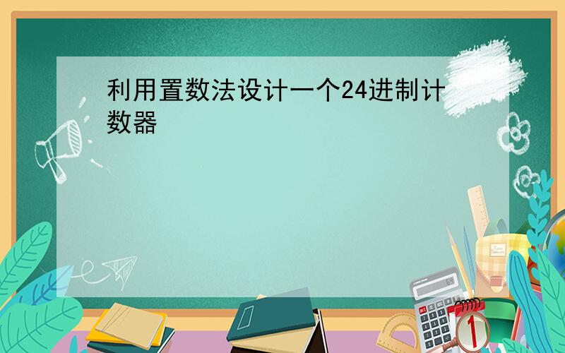 利用置数法设计一个24进制计数器