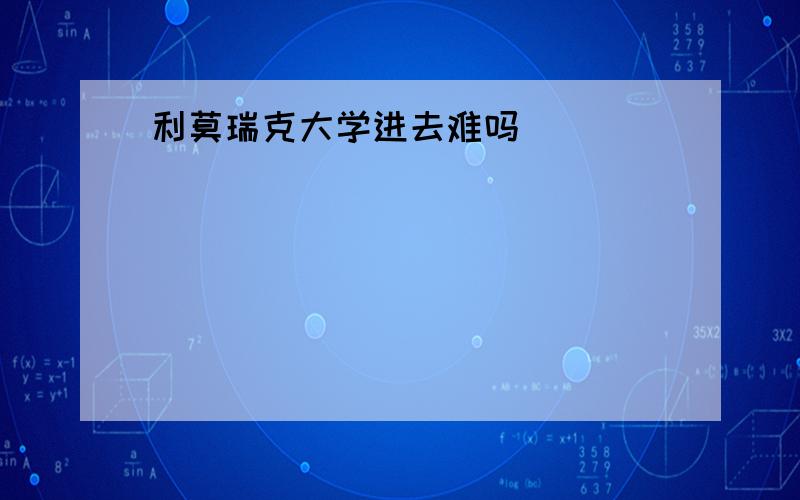 利莫瑞克大学进去难吗