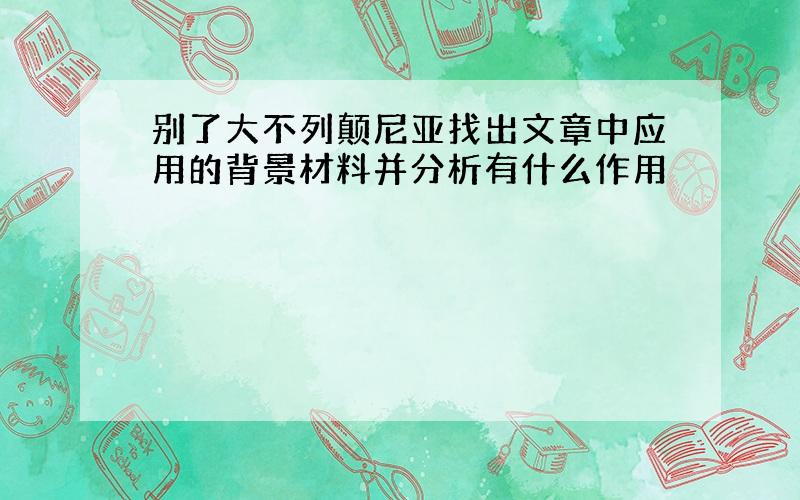 别了大不列颠尼亚找出文章中应用的背景材料并分析有什么作用