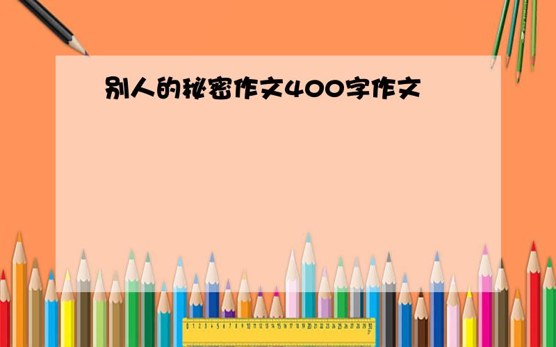 别人的秘密作文400字作文