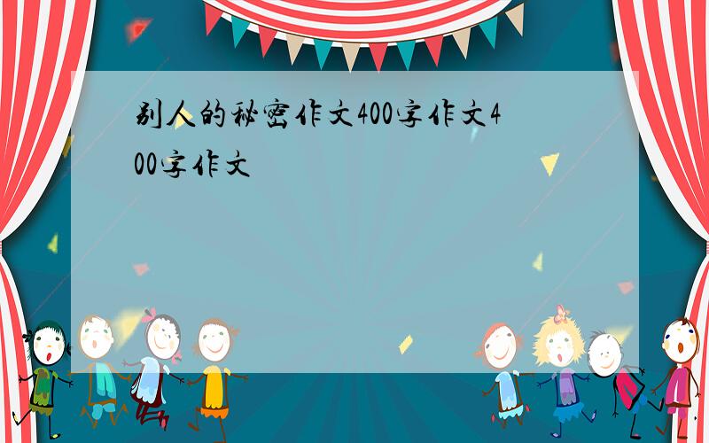 别人的秘密作文400字作文400字作文