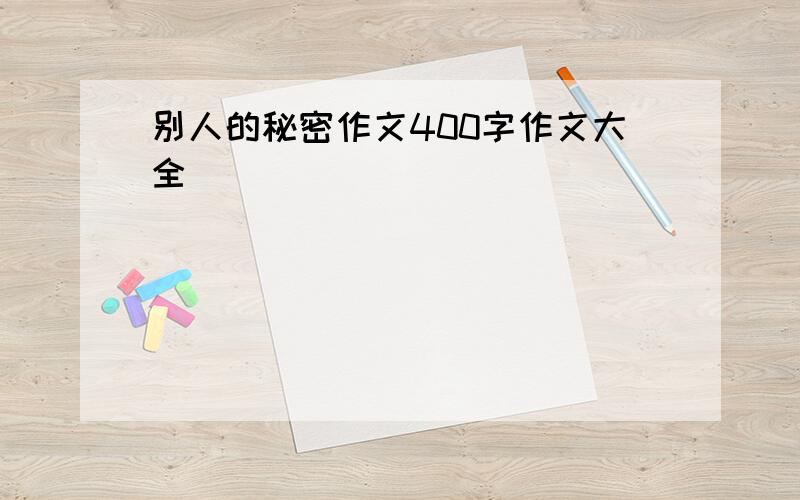 别人的秘密作文400字作文大全