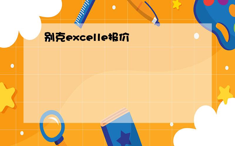 别克excelle报价