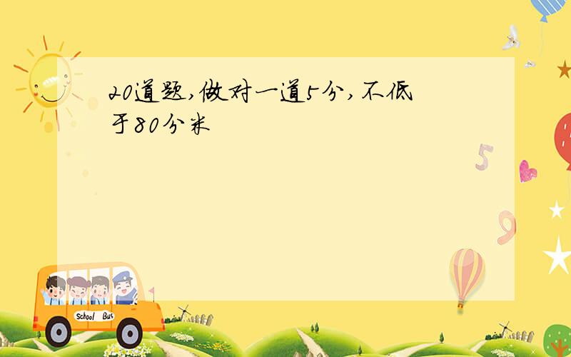 20道题,做对一道5分,不低于80分米