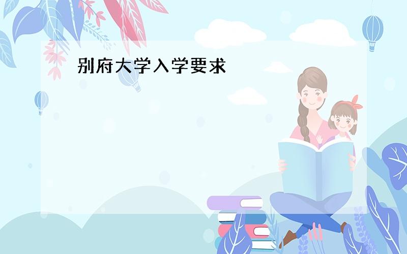 别府大学入学要求