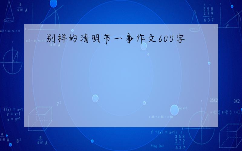 别样的清明节一事作文600字