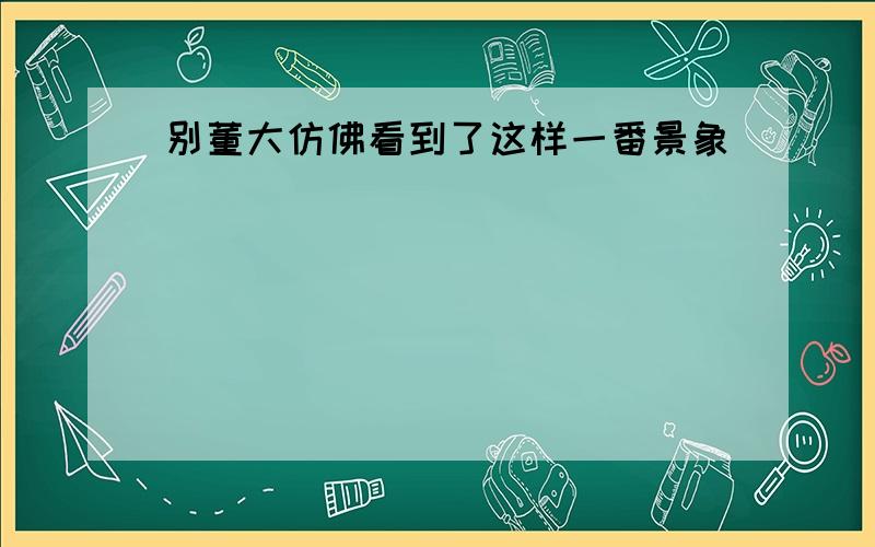 别董大仿佛看到了这样一番景象