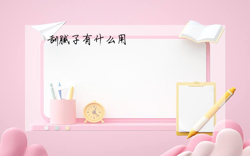 刮腻子有什么用