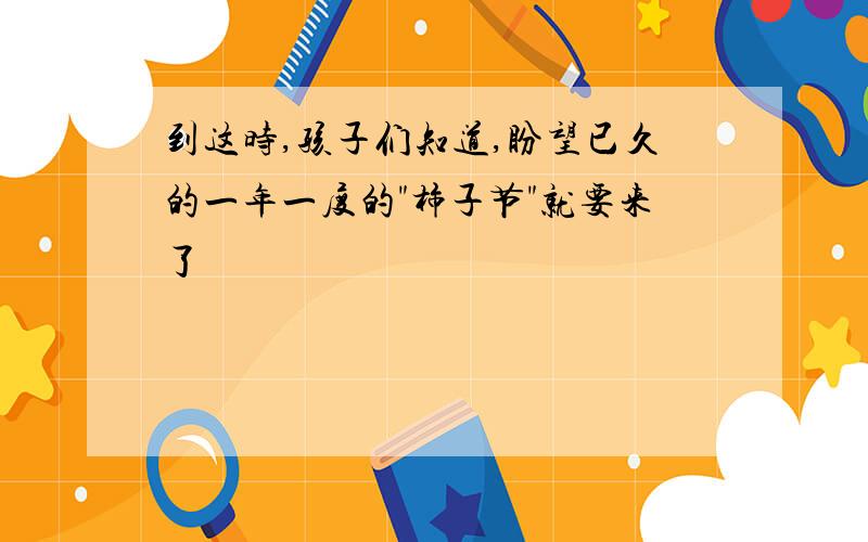 到这时,孩子们知道,盼望已久的一年一度的"柿子节"就要来了