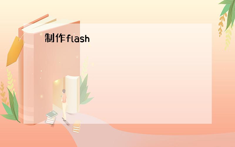 制作flash