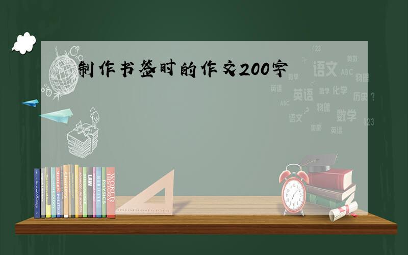 制作书签时的作文200字