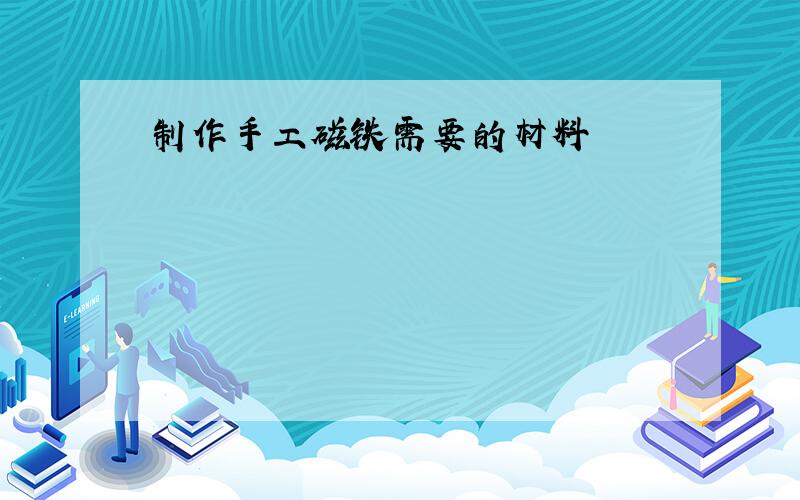 制作手工磁铁需要的材料