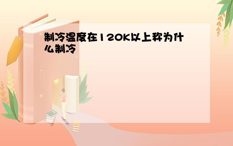 制冷温度在120K以上称为什么制冷