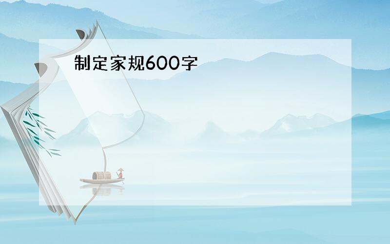 制定家规600字