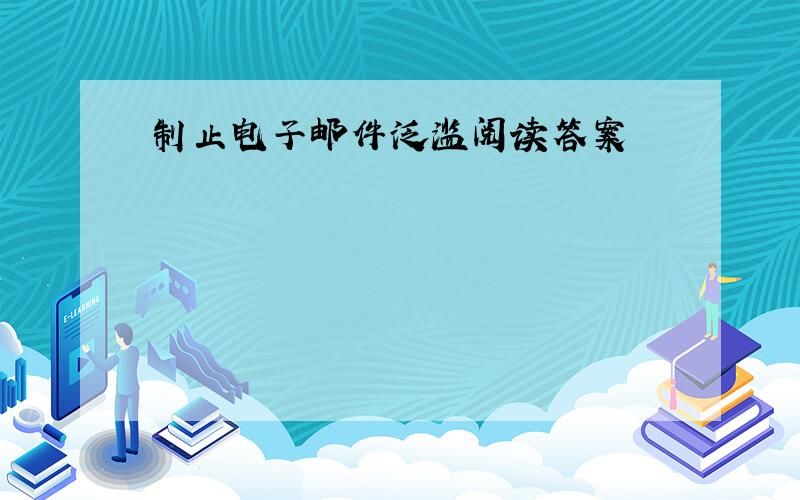 制止电子邮件泛滥阅读答案