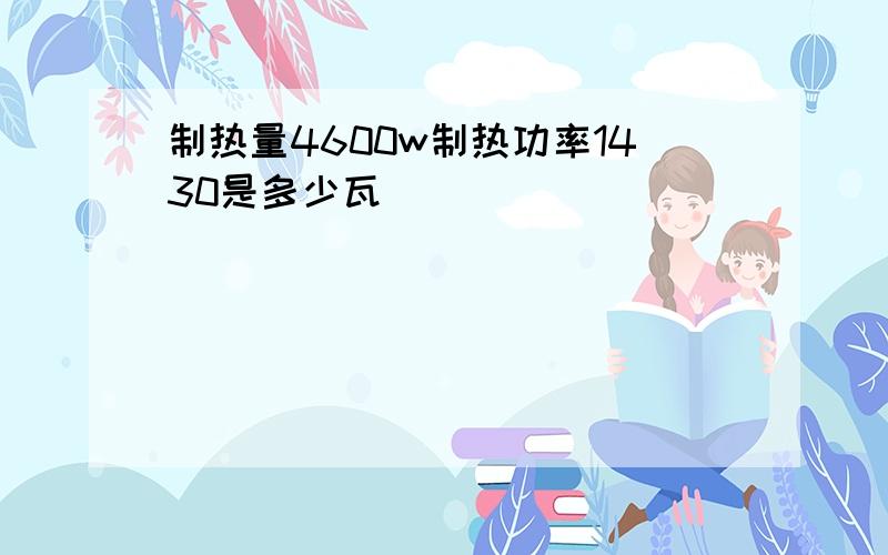 制热量4600w制热功率1430是多少瓦