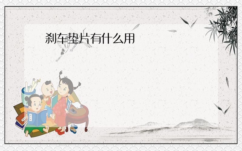 刹车垫片有什么用