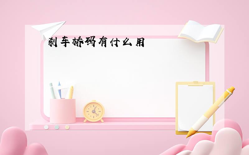 刹车桥码有什么用