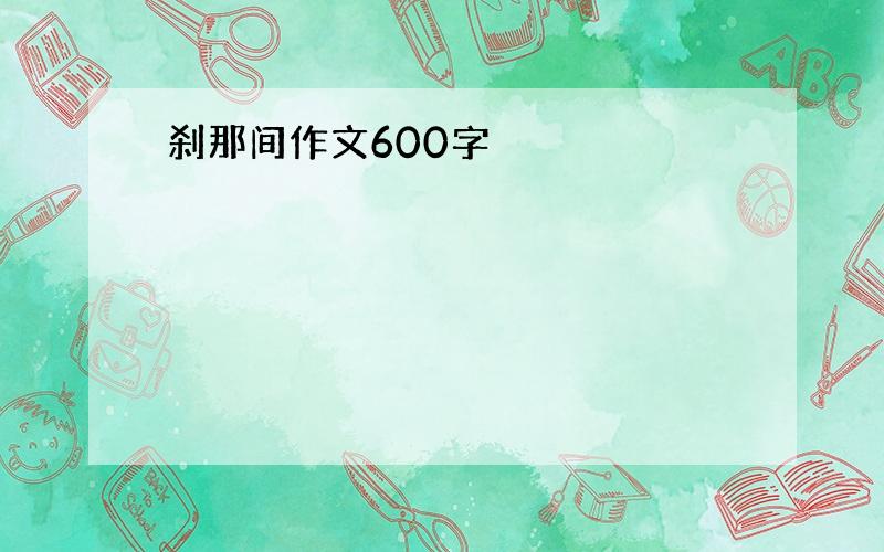 刹那间作文600字