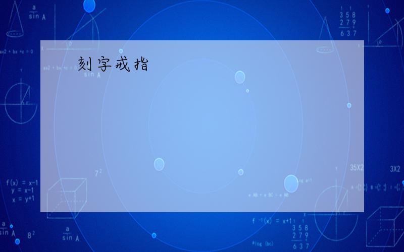 刻字戒指