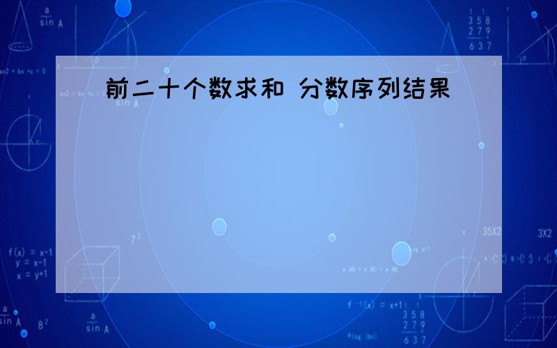 前二十个数求和 分数序列结果