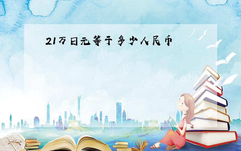 21万日元等于多少人民币