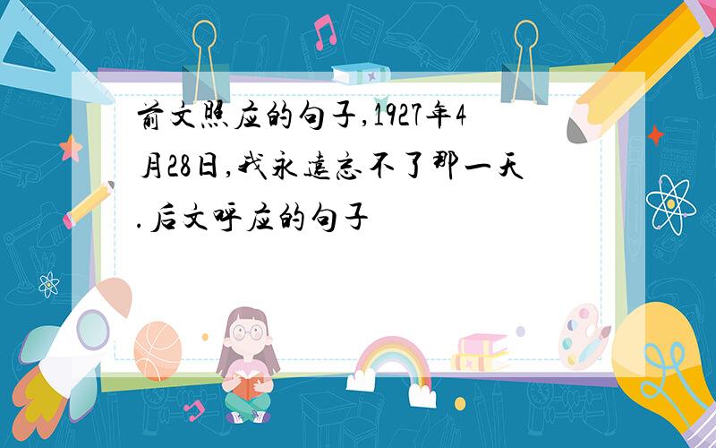 前文照应的句子,1927年4月28日,我永远忘不了那一天.后文呼应的句子