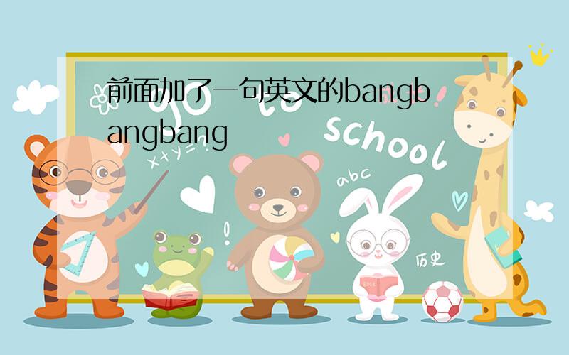 前面加了一句英文的bangbangbang