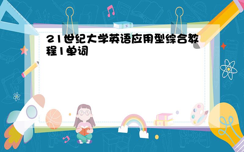 21世纪大学英语应用型综合教程1单词