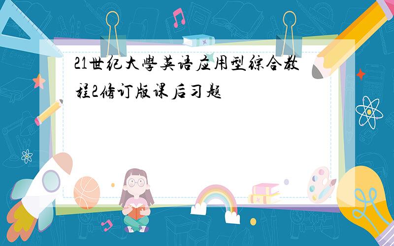 21世纪大学英语应用型综合教程2修订版课后习题