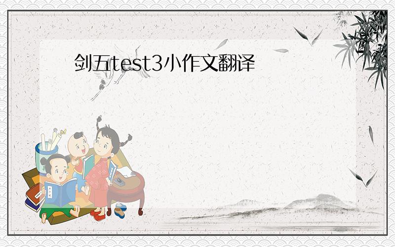 剑五test3小作文翻译