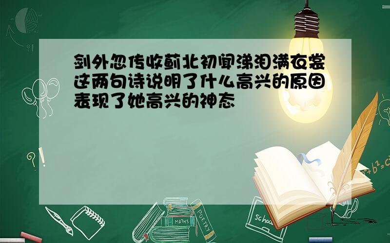 剑外忽传收蓟北初闻涕泪满衣裳这两句诗说明了什么高兴的原因表现了她高兴的神态