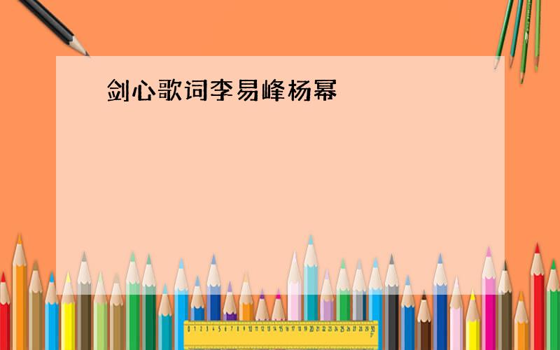 剑心歌词李易峰杨幂