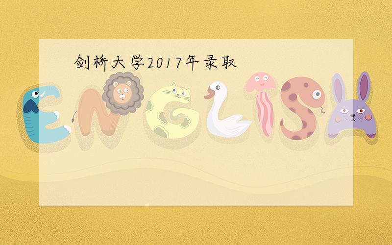 剑桥大学2017年录取