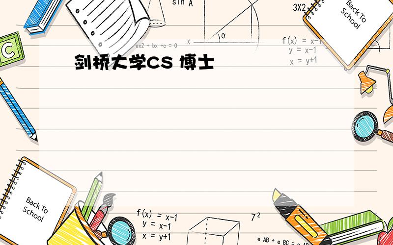 剑桥大学CS 博士