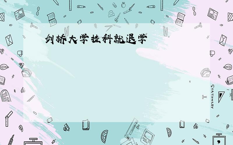 剑桥大学挂科就退学