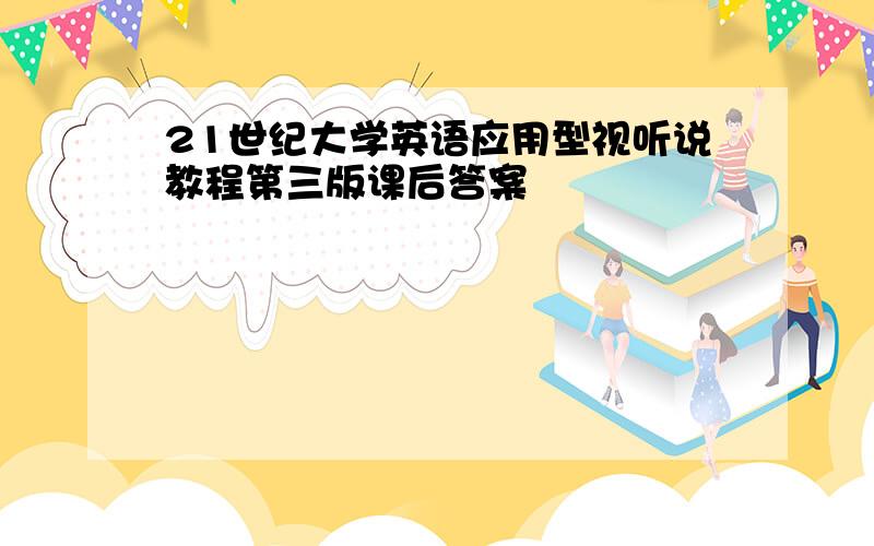 21世纪大学英语应用型视听说教程第三版课后答案