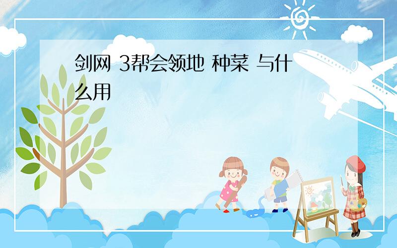 剑网 3帮会领地 种菜 与什么用