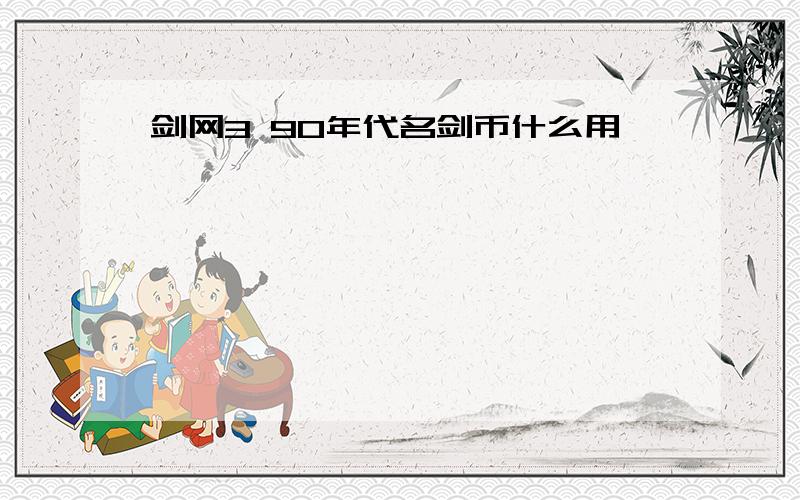 剑网3 90年代名剑币什么用