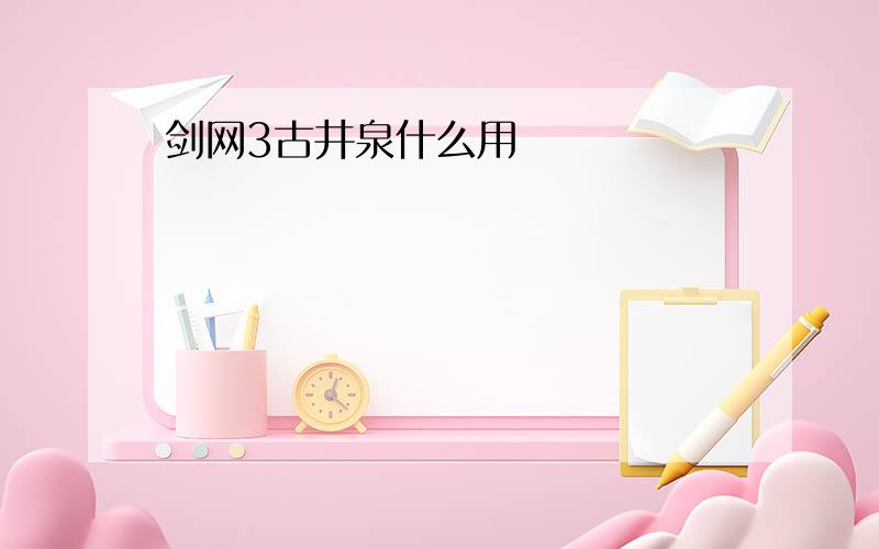 剑网3古井泉什么用