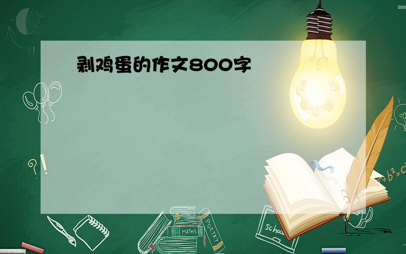 剥鸡蛋的作文800字