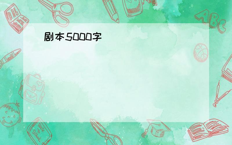 剧本5000字